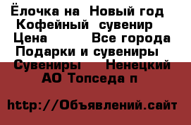 Ёлочка на  Новый год!  Кофейный  сувенир! › Цена ­ 250 - Все города Подарки и сувениры » Сувениры   . Ненецкий АО,Топседа п.